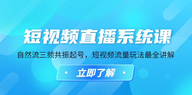 【副业项目4896期】短视频直播系统课，自然流三频共振起号，短视频流量玩法最全讲解-青简副业网