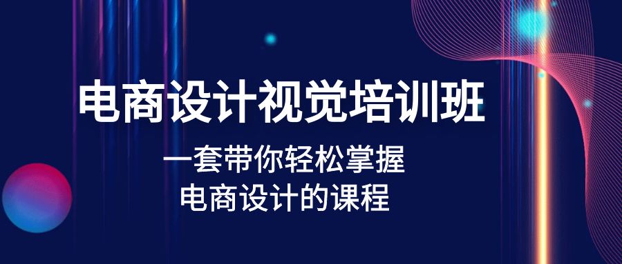 【副业项目5067期】电商设计视觉培训班：一套课带你轻松掌握电商设计的课程(32节课)-青简副业网