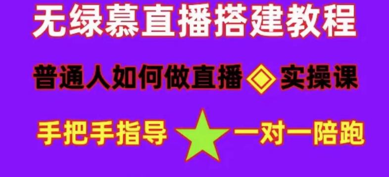 【副业项目5092期】普通人怎样做抖音，新手快速入局 详细攻略，无绿幕直播间搭建 快速成交变现-青简副业网