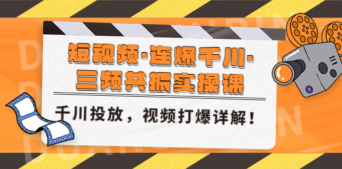 【副业项目5135期】短视频·连爆千川·三频共振实操课，千川投放，视频打爆讲解-青简副业网