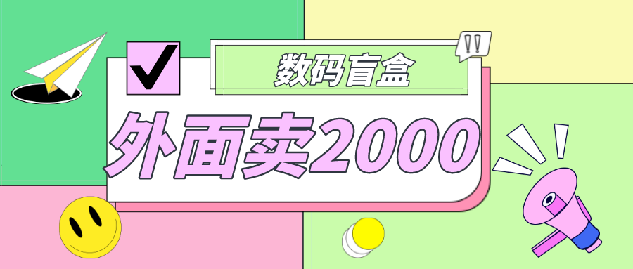 【副业项目5137期】外面卖188抖音最火数码盲盒项目，自己搭建自己玩【全套源码+详细教程】-青简副业网