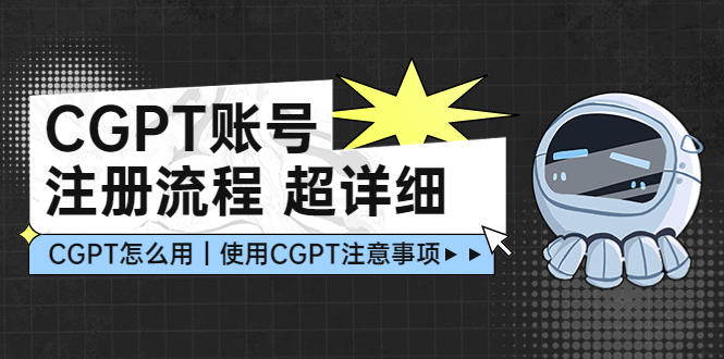 【副业项目5177期】CGPT账号注册流程：超详细CGPT教学让你不走弯路不踩坑-青简副业网