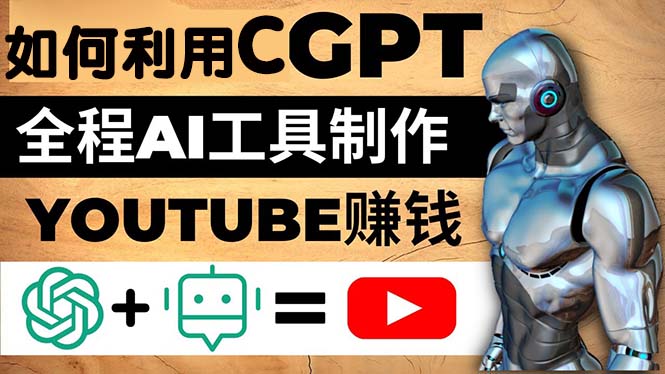 【副业项目5178期】如何全程利用CGPT和AI工具自动化制作YouTube赚钱视频，月赚10000美元以上-青简副业网