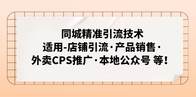 【副业项目5138期】同城精准引流技术：适用-店铺引流·产品销售·外卖CPS推广·本地公众号 等-青简副业网