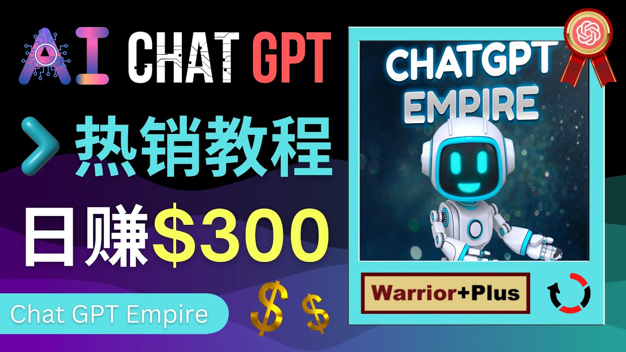 【副业项目4994期】推广Chat GPT教程，轻松获得拥金提成，日赚300美元以上-青简副业网