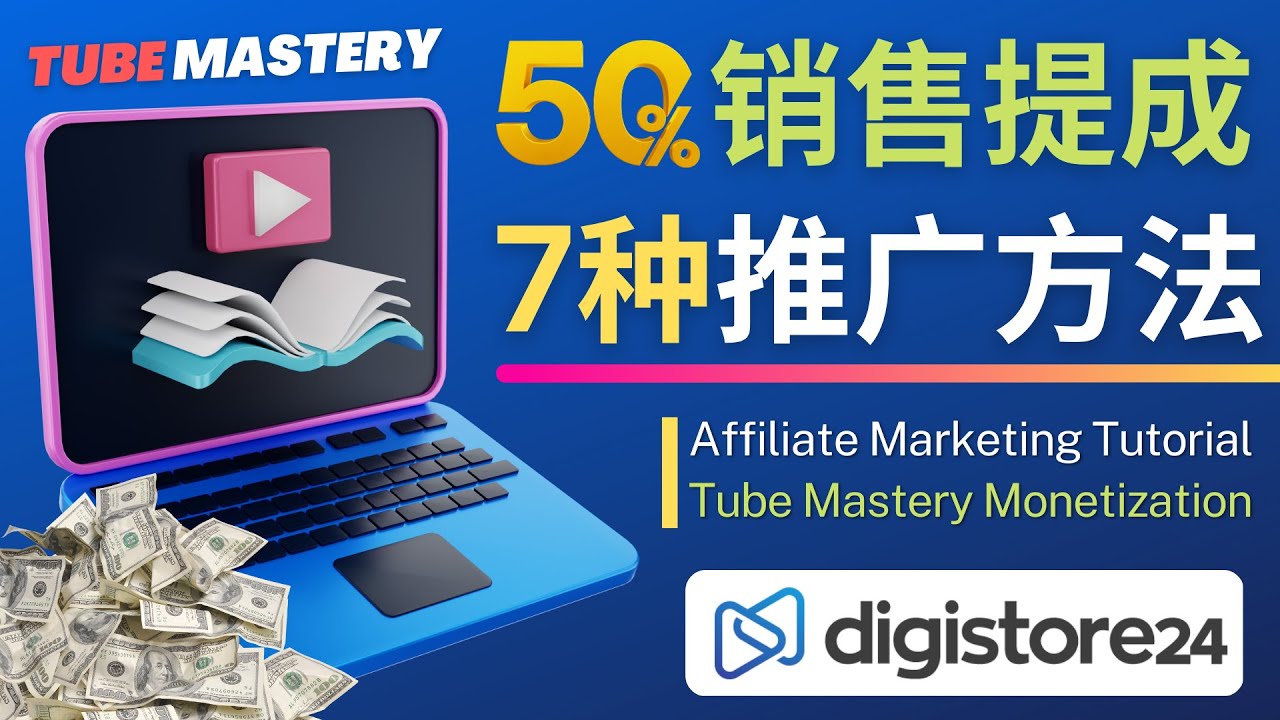 【副业项目4995期】推广YouTube运营教程Tube Mastery，每单净赚200美元-青简副业网