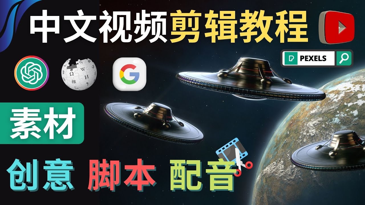 【副业项目4997期】Youtube 剪辑教程 – 利用Chat GPT和免费工具制作Youtube中文视频的方法-青简副业网