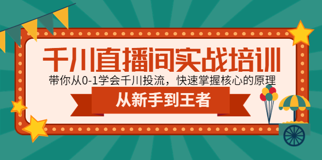 【副业项目4999期】千川直播间实战培训：带你从0-1学会千川投流，快速掌握核心的原理-青简副业网