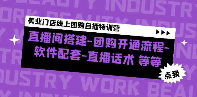 【副业项目5000期】美业门店线上团购自播特训营：直播间搭建-团购开通流程-软件配套-直播话术-青简副业网