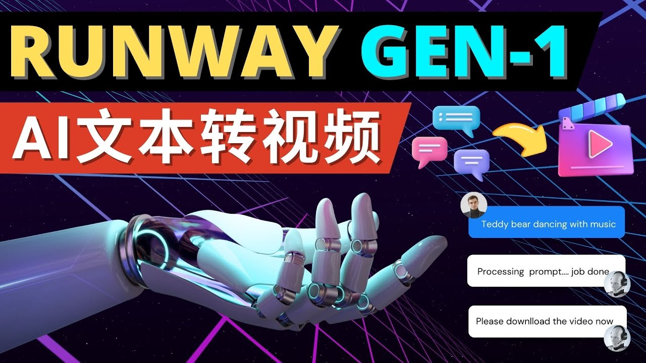 【副业项目5095期】Runway Gen-1发布 次世代Ai文本转视频工具 输入文本命令 生成多种类型视频-青简副业网