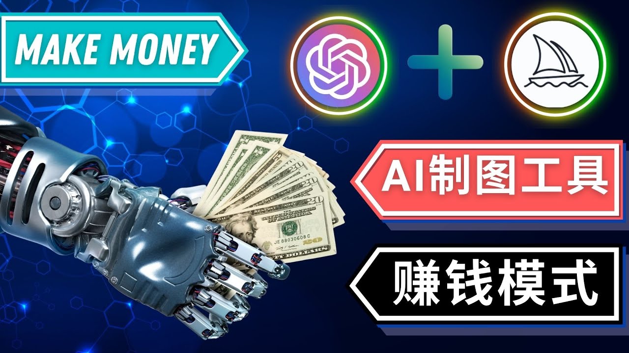 【副业项目5097期】通过Midjourney, Dall E2等人工智能绘图工具 3种赚钱方法 操作简单无需基础-青简副业网