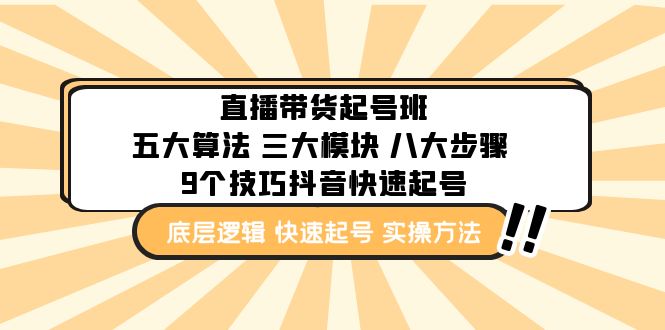 【副业项目5164期】直播带货-起号实操班：五大算法 三大模块 八大步骤 9个技巧抖音快速记号-青简副业网