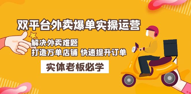 【副业项目5109期】美团+饿了么双平台外卖爆单实操：解决外卖难题，打造万单店铺 快速提升订单-青简副业网