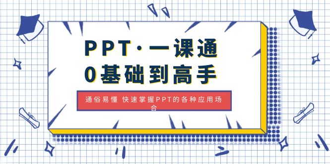 【副业项目5110期】PPT·一课通·0基础到高手：通俗易懂 快速掌握PPT的各种应用场合-青简副业网