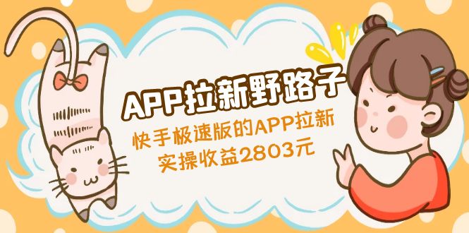 【副业项目5140期】APP拉新野路子：快手极速版的APP拉新赚，实操收益2803元-青简副业网