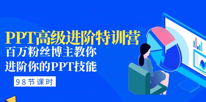 【副业项目5111期】PPT高级进阶特训营：百万粉丝博主教你进阶你的PPT技能(98节课程+PPT素材包)-青简副业网