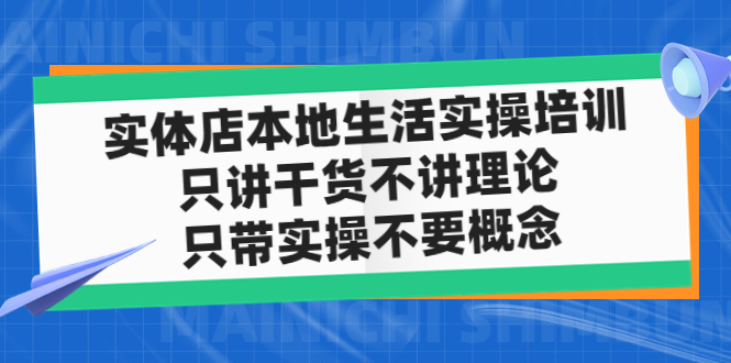 【副业项目5167期】实体店同城生活实操培训，只讲干货不讲理论，只带实操不要概念（12节课）-青简副业网