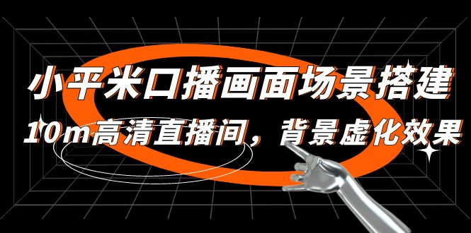 【副业项目5112期】小平米口播画面场景搭建：10m高清直播间，背景虚化效果-青简副业网