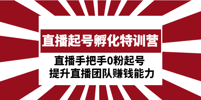 【副业项目5072期】直播起号孵化特训营：直播手把手0粉起号 提升直播团队赚钱能力-青简副业网