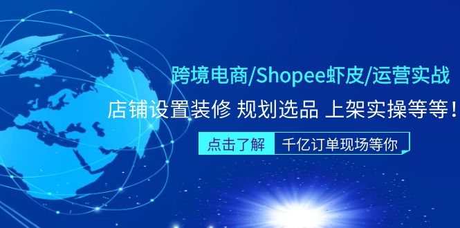 【副业项目5189期】跨境电商/Shopee虾皮/运营实战训练营：店铺设置装修 规划选品 上架实操等等-青简副业网