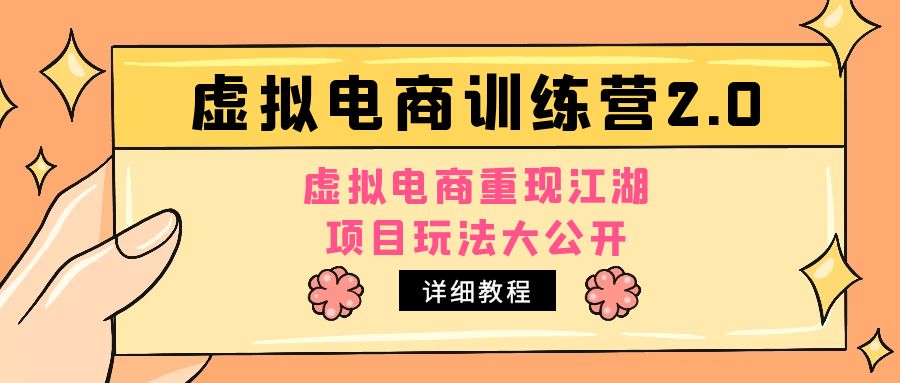 【副业项目5171期】小红书虚拟电商训练营2.0，虚拟电商重现江湖，项目玩法大公开【详细教程】-青简副业网