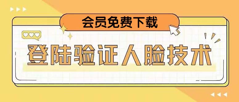 【副业项目5191期】二次登录验证人脸核对，2月更新技术，会员免费下载-青简副业网