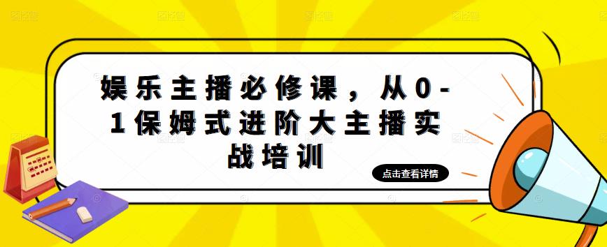 【副业项目5114期】娱乐主播培训班：从0-1保姆式进阶大主播实操培训-青简副业网
