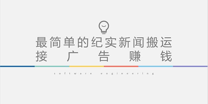 【副业项目5193期】短视频纪实新闻搬运，起号快轻松引爆流量，可接广告变现（教程+素材）-青简副业网