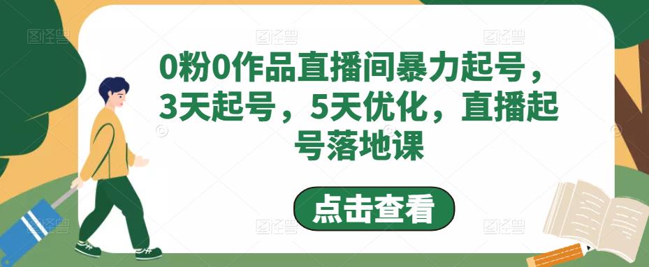 【副业项目5115期】0粉0作品直播间暴力起号，3天起号，5天优化，直播起号落地课-青简副业网