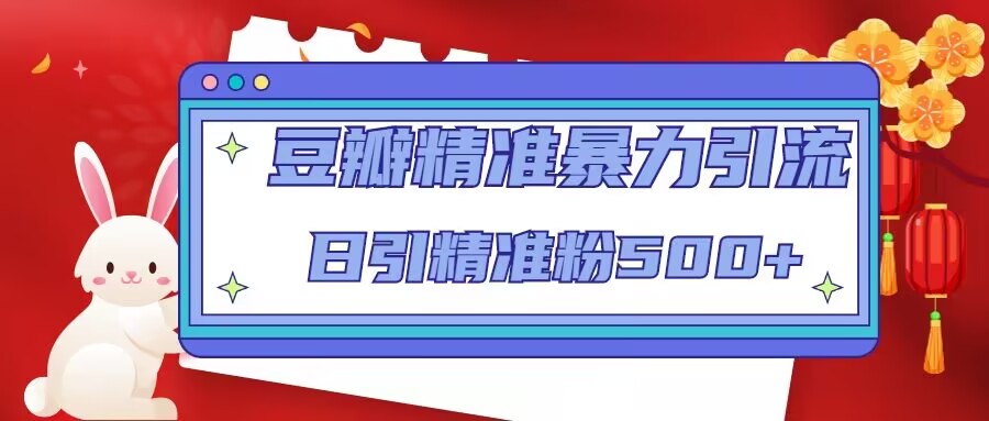 【副业项目5119期】豆瓣精准暴力引流，日引精准粉500+-青简副业网
