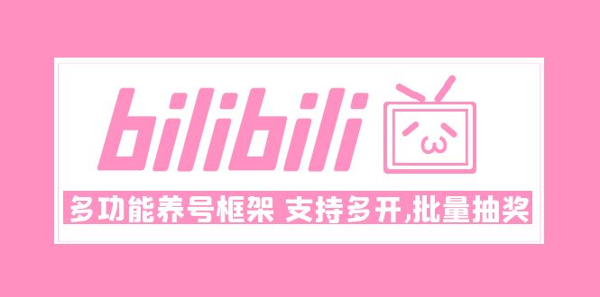 【副业项目5116期】Bilibili多功能养号框架，支持多开，批量抽奖-青简副业网