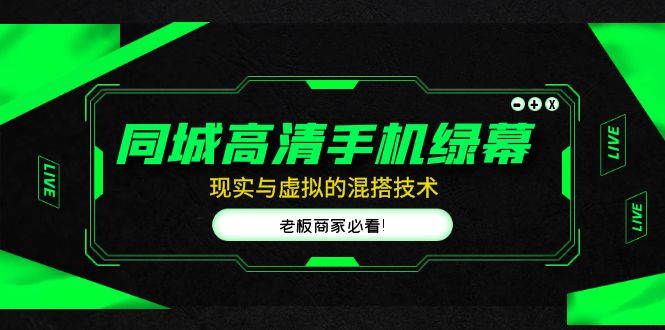 【副业项目5122期】同城高清手机绿幕，直播间现实与虚拟的混搭技术，老板商家必看-青简副业网