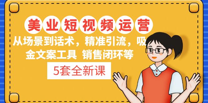 【副业项目5123期】5套·美业短视频运营课 从场景到话术·精准引流·吸金文案工具·销售闭环等-青简副业网