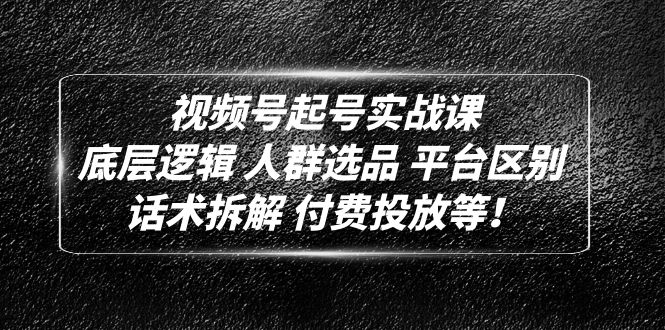 【副业项目5124期】视频号起号实战课：底层逻辑 人群选品 平台区别 话术拆解 付费投放等-青简副业网