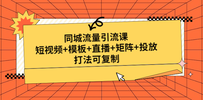 【副业项目5045期】同城流量引流课：短视频+模板+直播+矩阵+投放，打法可复制-青简副业网