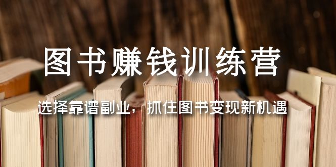 【副业项目5194期】图书赚钱训练营：选择靠谱副业，抓住图书变现新机遇-青简副业网