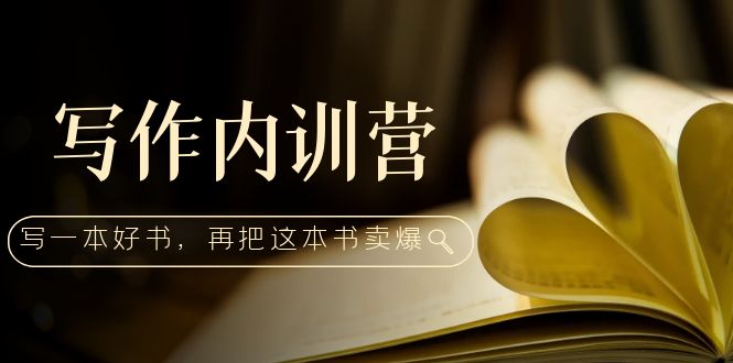 【副业项目5195期】写作内训营：百万级大佬教你如何写一本好书，再把这本书卖爆-青简副业网
