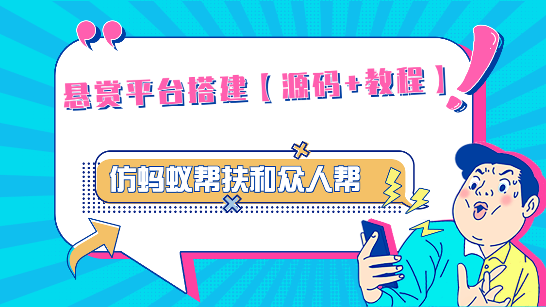 【副业项目5145期】悬赏平台9000元源码仿蚂蚁帮扶众人帮等平台，功能齐全【源码+搭建教程】-青简副业网