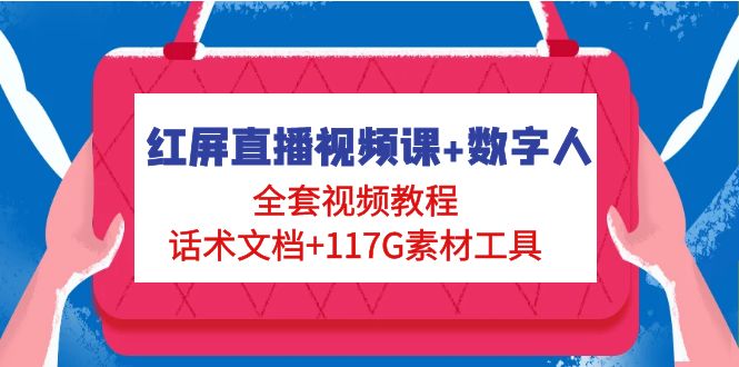 【副业项目5074期】红屏直播视频课+数字人，全套视频教程+话术文档+117G素材工具-青简副业网