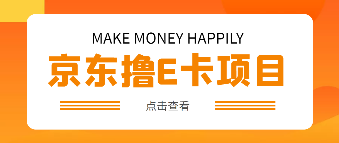 【副业项目5077期】外面卖收费298的50元撸京东100E卡项目 一张赚50，多号多撸【详细操作教程】-青简副业网