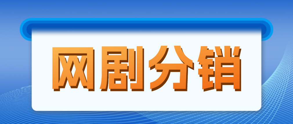 【副业项目5184期】网剧分销，新蓝海项目，月入过万很轻松，现在入场是非常好的时机-青简副业网
