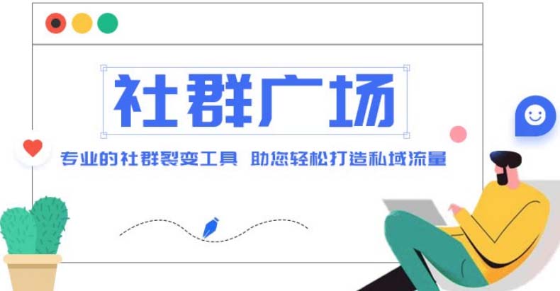 【副业项目5129期】外面收费998社群广场搭建教程，引流裂变自动化 打造私域流量【源码+教程】-青简副业网