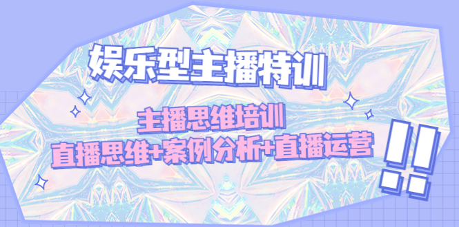 【副业项目5050期】娱乐型主播特训：主播思维培训，直播思维+案例分析+直播运营-青简副业网
