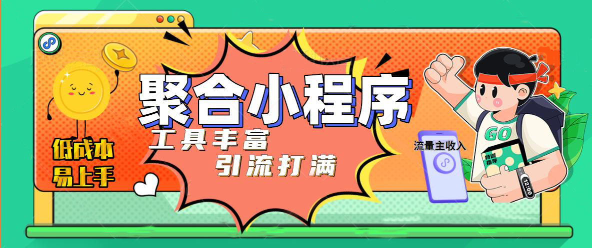 【副业项目5187期】趣味聚合工具箱小程序系统，小白也能上线小程序 获取流量主收益(源码+教程)-青简副业网