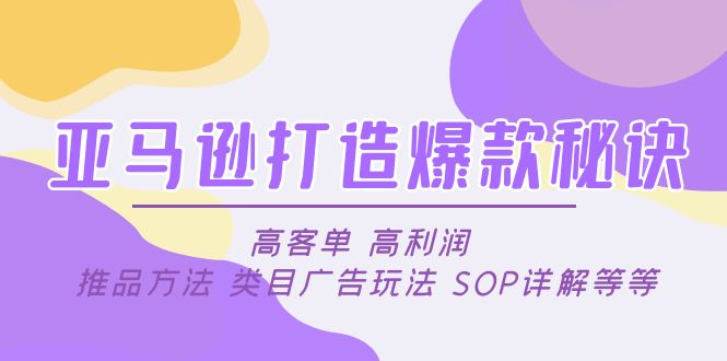 【副业项目5084期】亚马逊打造爆款秘诀：高客单 高利润 推品方法 类目广告玩法 SOP详解等等-青简副业网