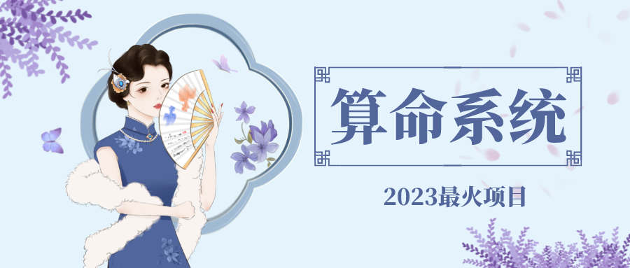 【副业项目5188期】外面卖1888的2023最火算命测算系统 对接易支付 微信支付宝官方(源码+教程)-青简副业网