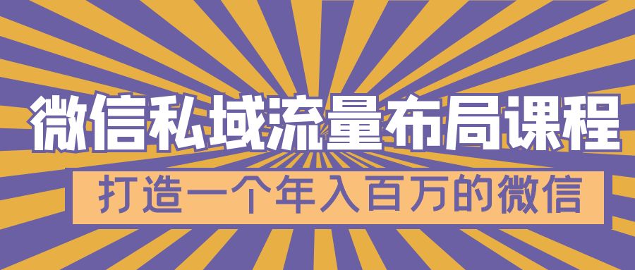 【副业项目5134期】微信私域流量布局课程，打造一个年入百万的微信-青简副业网