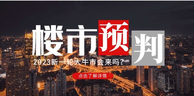 【副业项目5151期】某公众号付费文章《2023楼市预判：新一轮大牛市会来吗？》-青简副业网