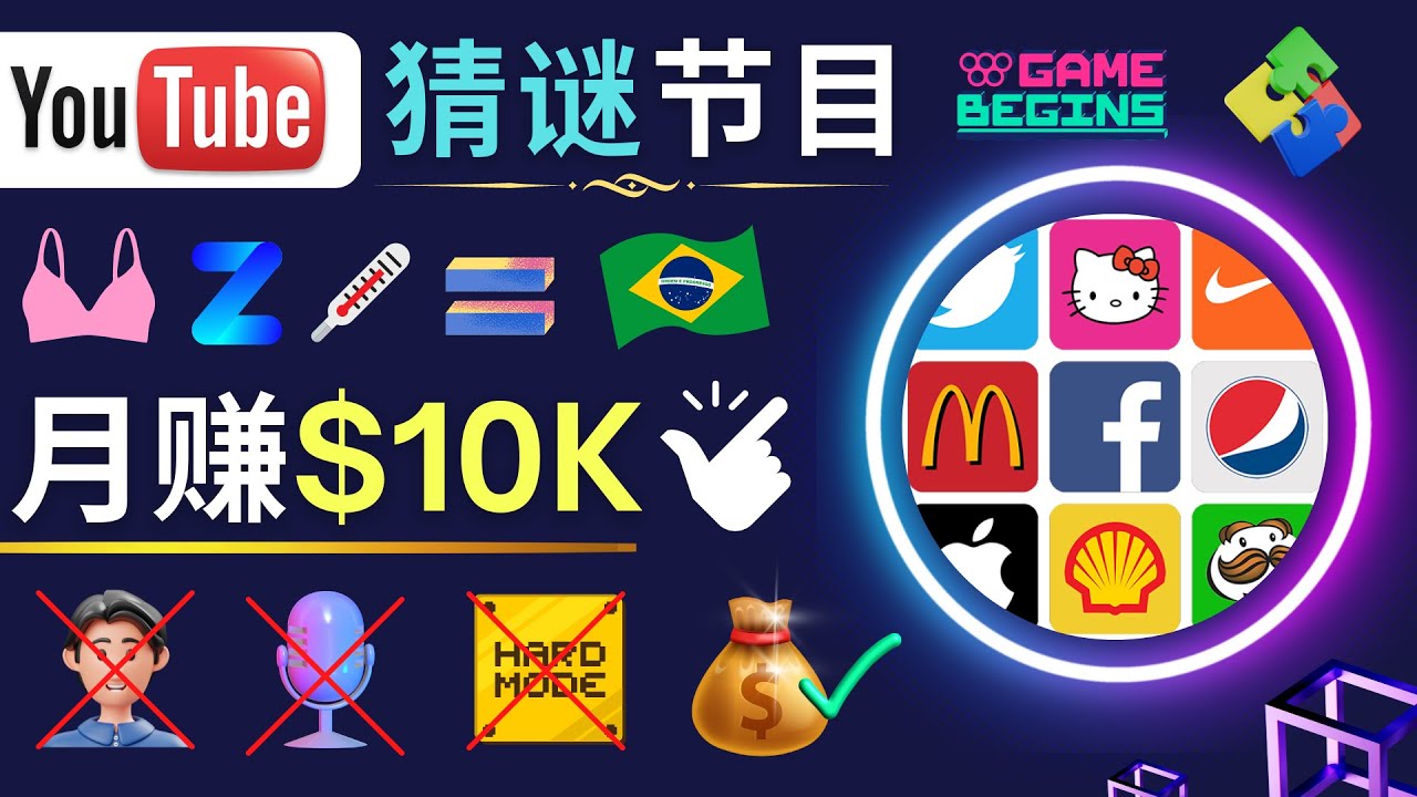 【副业项目5054期】适合新手的视频剪辑方法，搜集图片 制作猜谜游戏Youtube视频 月入过万美元-青简副业网