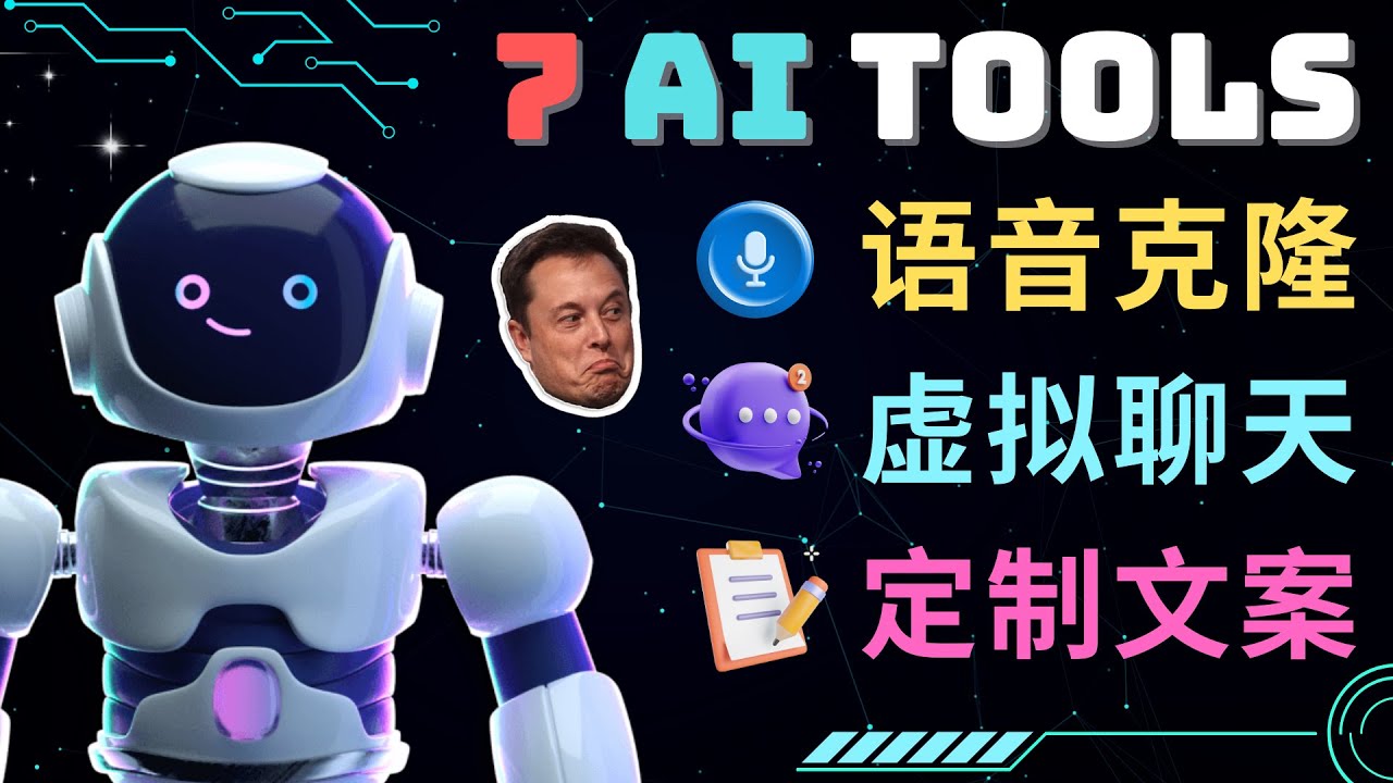 【副业项目5055期】7大不可思议的人工智能工具 – 虚拟名人聊天，声音克隆，Ai律师，论文写作-青简副业网